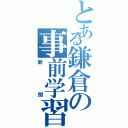 とある鎌倉の事前学習（新聞）