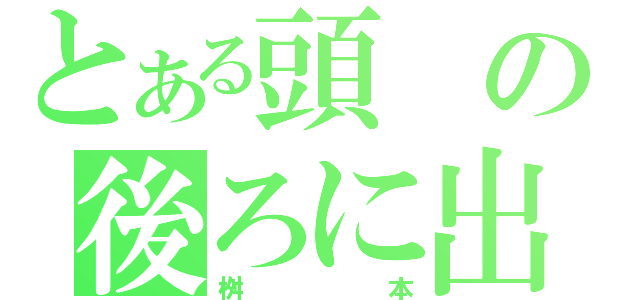 とある頭の後ろに出る（桝本）