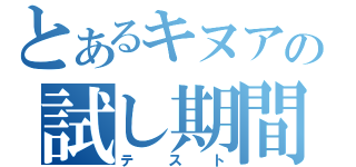 とあるキヌアの試し期間（テスト）