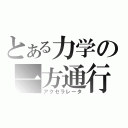 とある力学の一方通行（アクセラレータ）