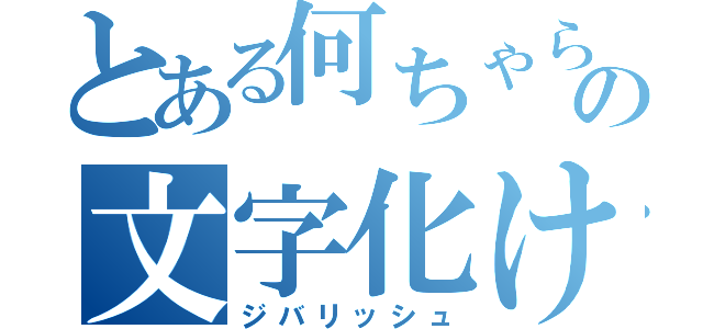 とある何ちゃらの文字化け（ジバリッシュ）