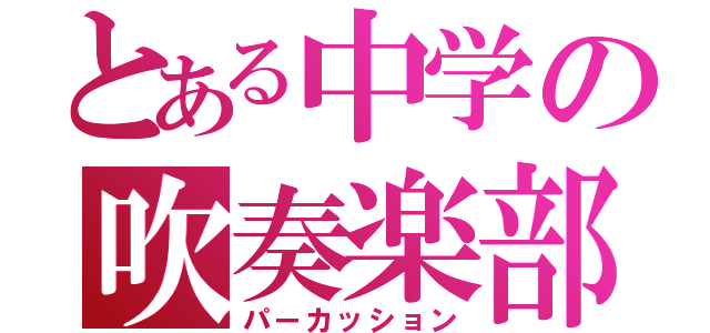 とある中学の吹奏楽部（パーカッション）