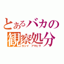 とあるバカの観察処分者（ヨシイ　アキヒサ）