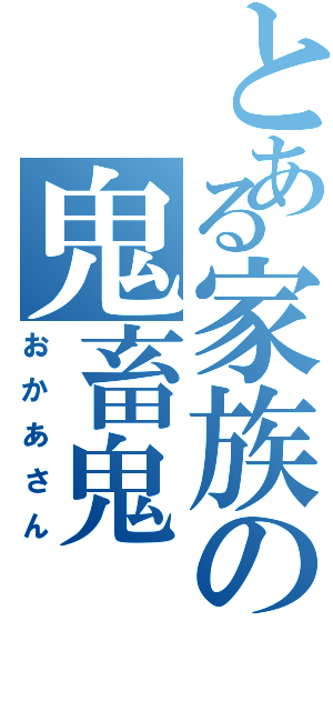 とある家族の鬼畜鬼（おかあさん）