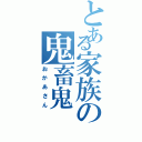 とある家族の鬼畜鬼（おかあさん）