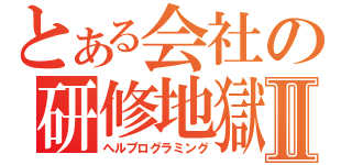 とある会社の研修地獄Ⅱ（ヘルプログラミング）