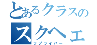 とあるクラスのスクヘェスガチ勢（ラブライバー）