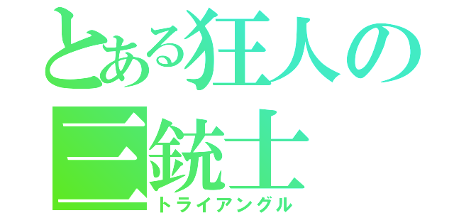 とある狂人の三銃士（トライアングル）