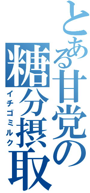 とある甘党の糖分摂取（イチゴミルク）