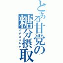 とある甘党の糖分摂取（イチゴミルク）