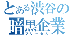 とある渋谷の暗黒企業（フリーセル）