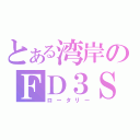 とある湾岸のＦＤ３Ｓ（ロータリー）