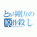 とある剛力の原作殺し（オリジナルブレイカー）