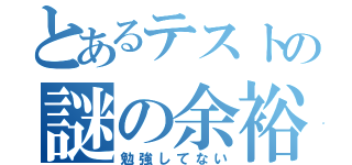 とあるテストの謎の余裕（勉強してない）