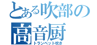 とある吹部の高音厨（トランペット吹き）