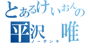 とあるけいおん！の平沢　唯（ノーテンキ）