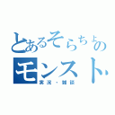 とあるそらちょのモンスト（実況・雑談）