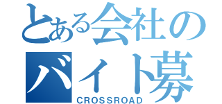 とある会社のバイト募集（ＣＲＯＳＳＲＯＡＤ）