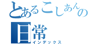 とあるこしあん饅頭の日常（インデックス）