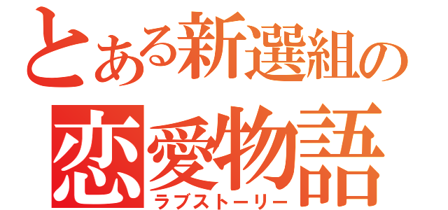 とある新選組の恋愛物語（ラブストーリー）