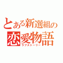 とある新選組の恋愛物語（ラブストーリー）