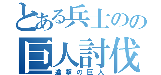 とある兵士のの巨人討伐（進撃の巨人）