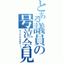 とある議員の号泣会見（オンナジヤオモテー！）