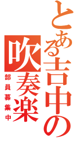 とある吉中の吹奏楽（部員募集中）