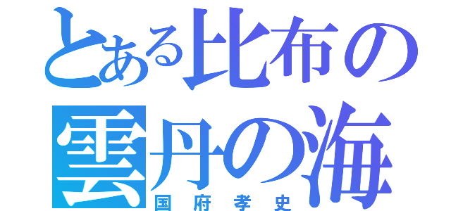 とある比布の雲丹の海（国府孝史）