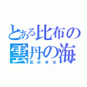 とある比布の雲丹の海（国府孝史）