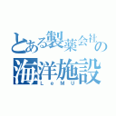 とある製薬会社の海洋施設（ＬｅＭＵ）