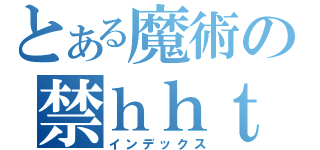 とある魔術の禁ｈｈｔｏ（インデックス）