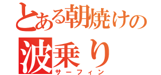 とある朝焼けの波乗り（サーフィン）