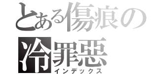 とある傷痕の冷罪惡（インデックス）