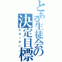 とある生徒会の決定目標（スローガン）