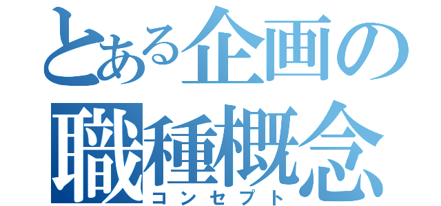 とある企画の職種概念（コンセプト）