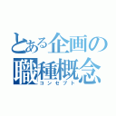 とある企画の職種概念（コンセプト）