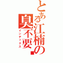 とある江楠の臭不要脸Ⅱ（インデックス）