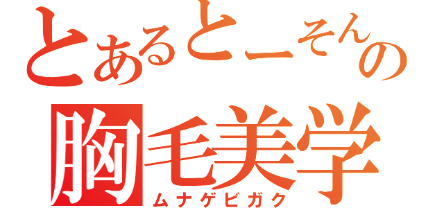 とあるとーそんの胸毛美学（ムナゲビガク）