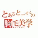 とあるとーそんの胸毛美学（ムナゲビガク）