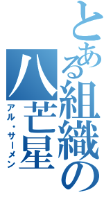 とある組織の八芒星（アル・サーメン）