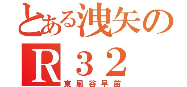 とある洩矢のＲ３２（東風谷早苗）