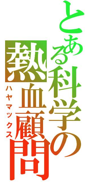 とある科学の熱血顧問（ハヤマックス）