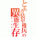 とある装甲機兵の異能生存体（ボトムズ）