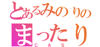 とあるみのりのまったり（ＣＡＳ）