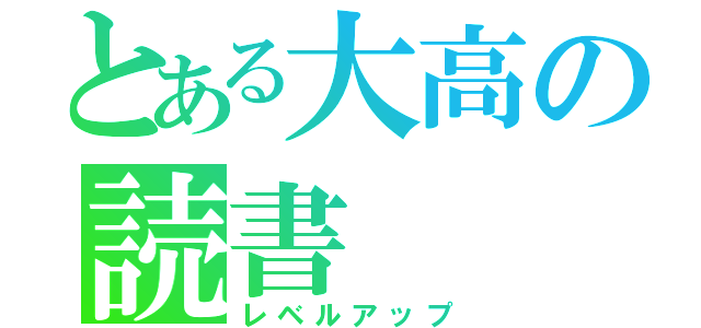 とある大高の読書（レベルアップ）