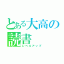 とある大高の読書（レベルアップ）