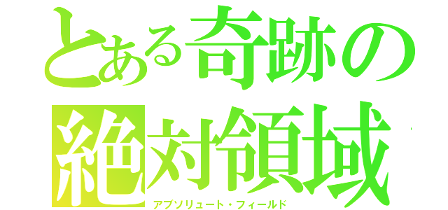 とある奇跡の絶対領域（アブソリュート・フィールド）