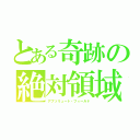 とある奇跡の絶対領域（アブソリュート・フィールド）