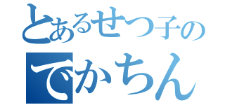 とあるせつ子のでかちんこ（）